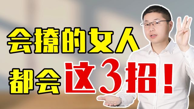 最能“撩”男人的小技巧,不出7天,让他不知所起一往情深!