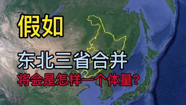 黑龙江、吉林、辽宁合并有多强?网友:无可撼动!