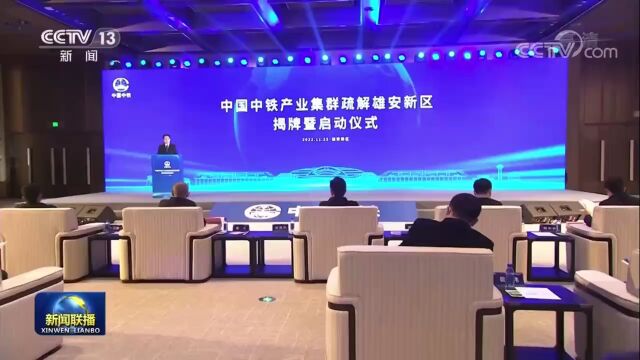 中国中铁旗下多家企业将同步整体搬迁到雄安新区