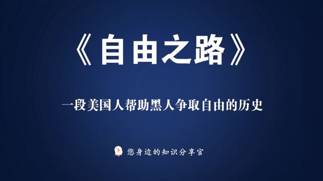 《自由之路》一段美国人帮助黑人争取自由的历史