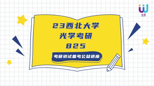 西北大学光学考研:最新最全考情分析讲座!