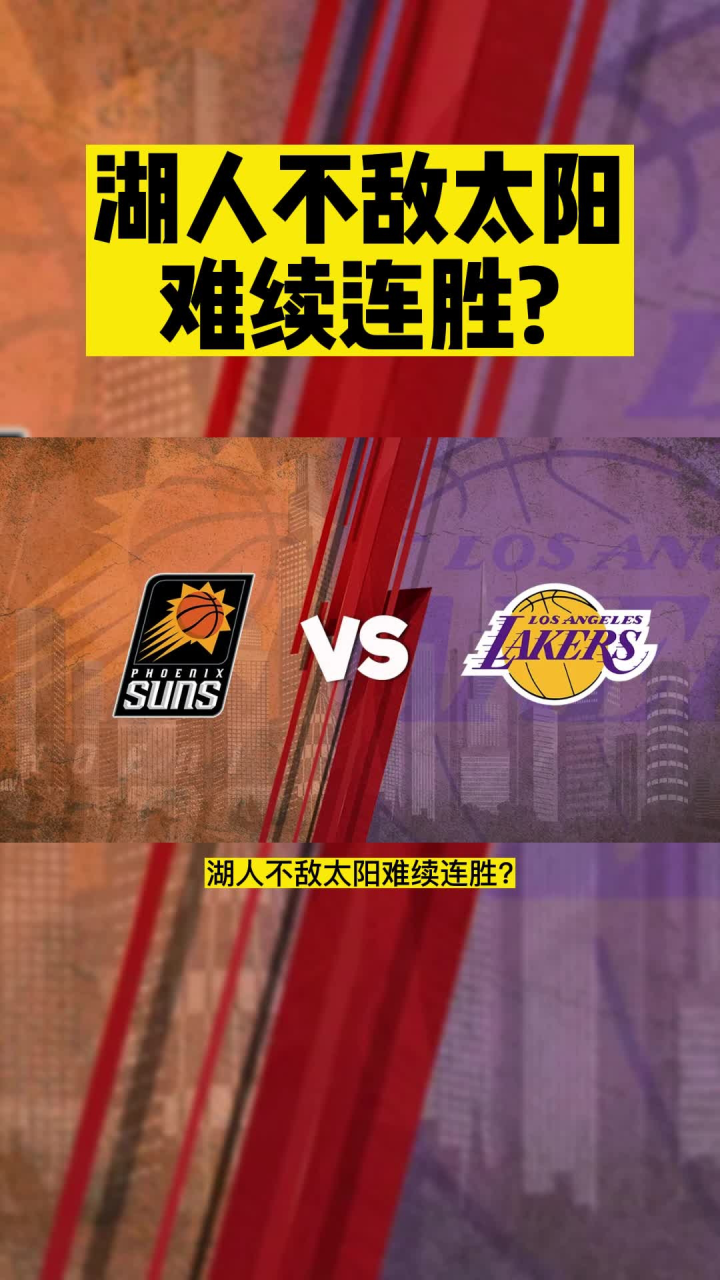 NBAjrs直播：湖人vs太阳直播(jrs联赛)高清视频观看_腾讯视频