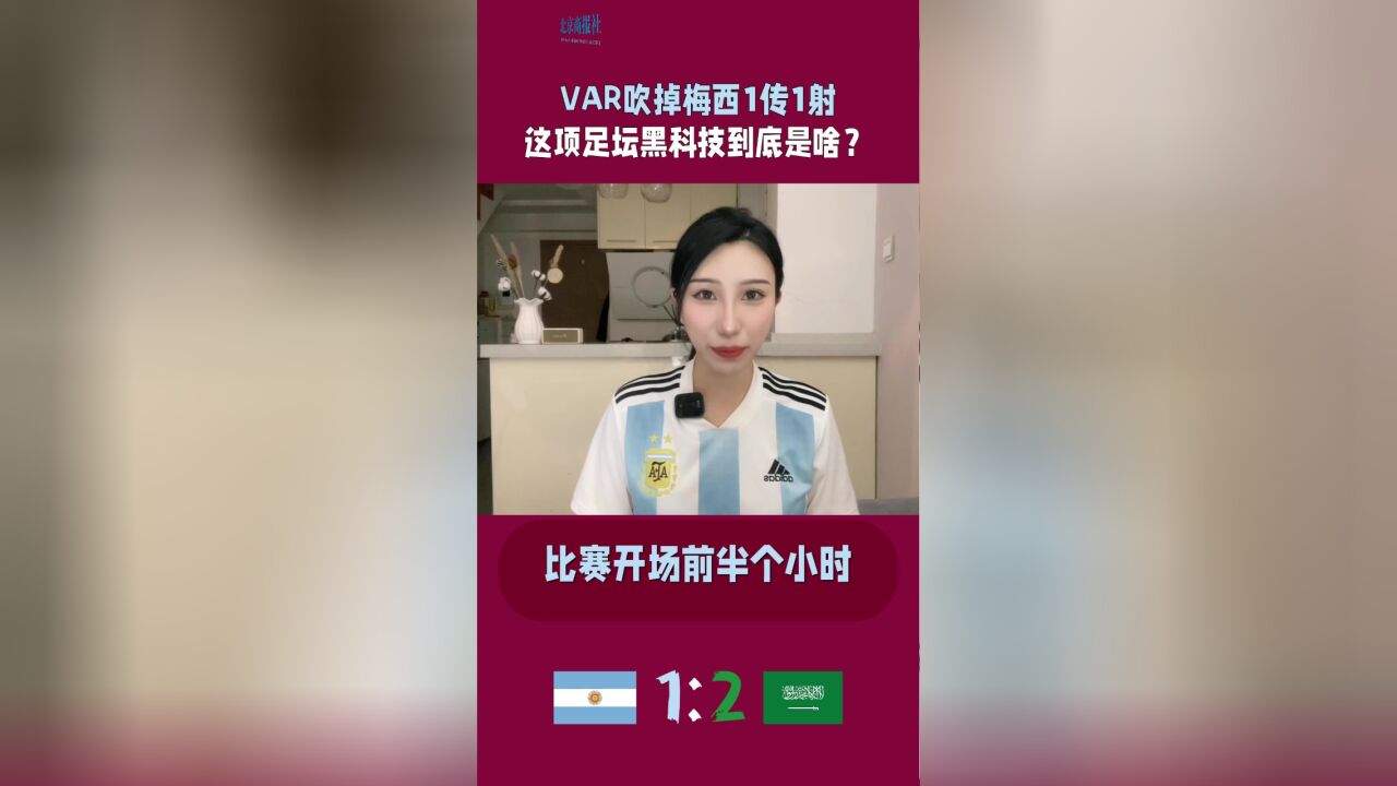 吹掉阿根廷3个进球 “黑科技”VAR到底是啥?