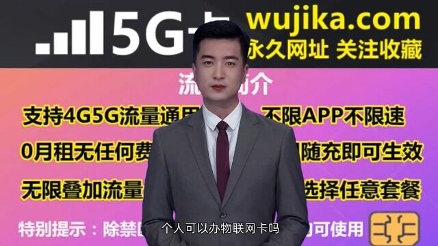 2023年目前比较好的物联网卡,个人可以办物联网卡吗