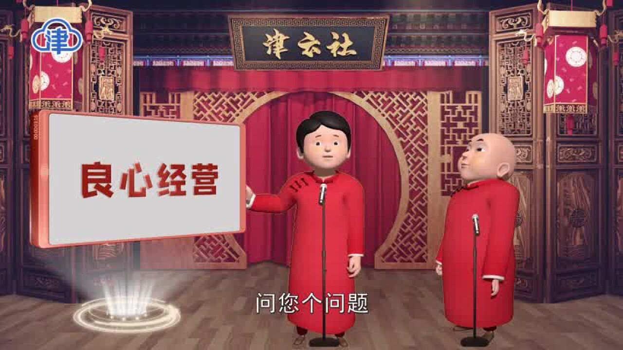 【津云社】第二十九期:良心经营