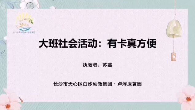 大班社会活动:有卡真方便(卢浮原著幼儿园苏鑫)