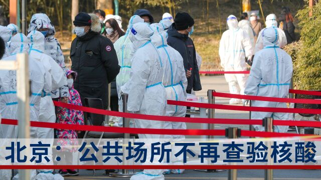 北京:公共场所、社区等不再查验核酸,部分地方仍需48小时阴性证明