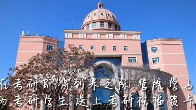 鞍山师范考研上岸