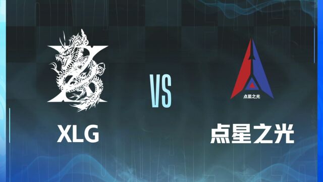 大区联赛 北部第二轮 QQXLG vs 抖音点星之光 第二局