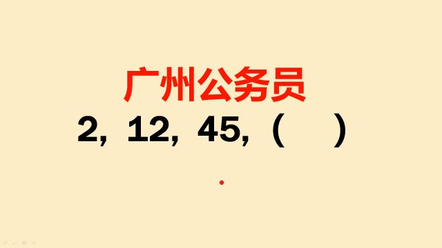 广州公务员考试题,看似简单,结果却淘汰了很多大学生