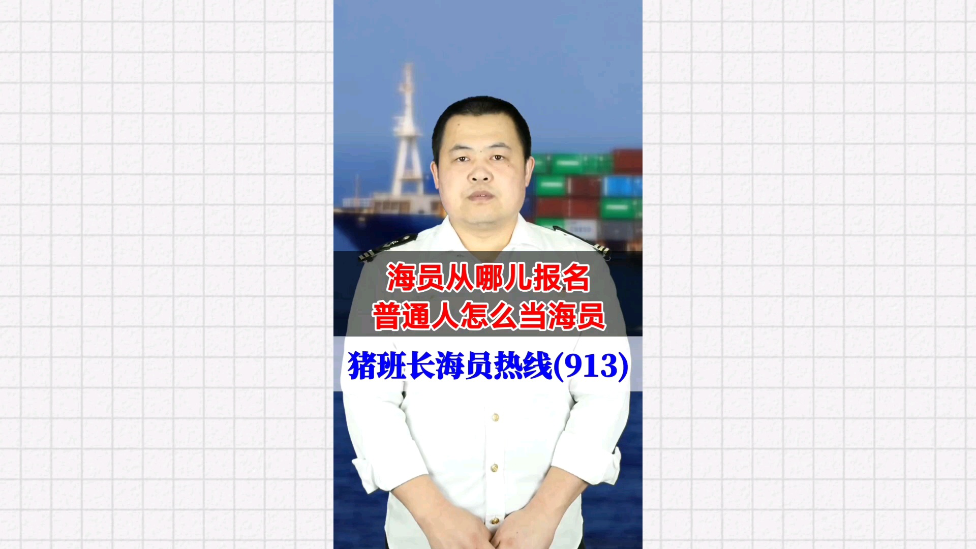 海员从哪儿报名？普通人怎么当海员(猪班长海员热线913期)