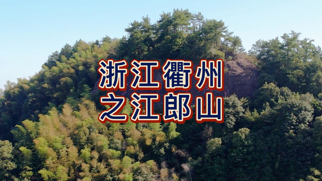 航拍衢州江郎山,国家5A级旅游景区,由三爿石、十八曲、塔山、牛鼻峰、须女湖和仙居寺组成