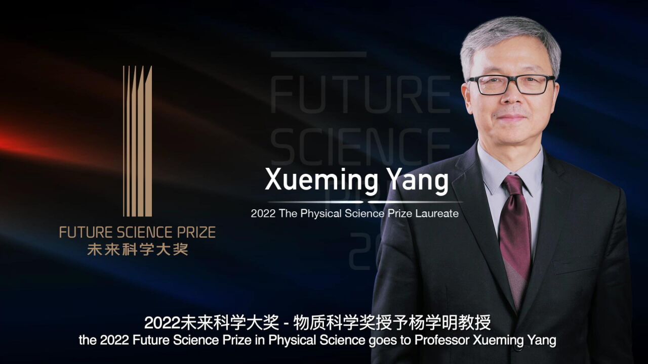 杨学明:2022未来科学大奖获奖工作介绍视频 Produced by Nature Research