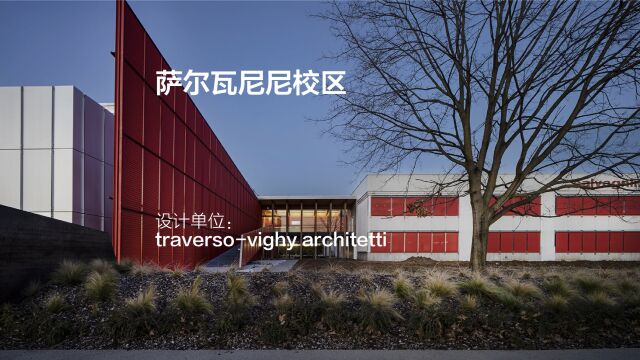 萨尔瓦尼尼校区 | traversovighy建筑事务所