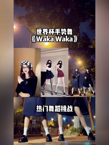 世界杯手势舞《waka waka》舞蹈挑战