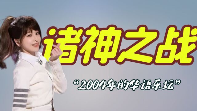 2004年,华语乐坛“真”诸神之战,就连王心凌也挤不进前3名!