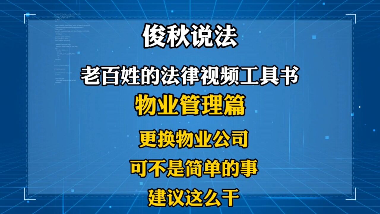 更换物业公司,可不是简单的事,建议这么干