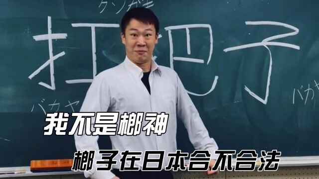 我不是榔神:榔子在日本合不合法?凉介化身大阪战榔团灭日本高中