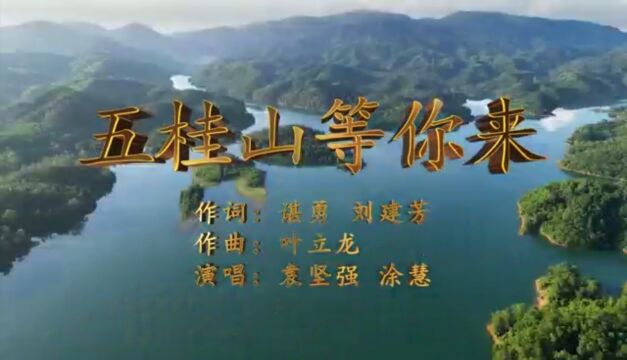 五桂山等你来