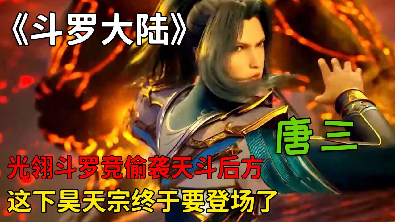斗罗大陆:光翎斗罗竞偷袭天斗后方,这下昊天宗终于要登场了!_高清1080P在线观看平台_腾讯视频