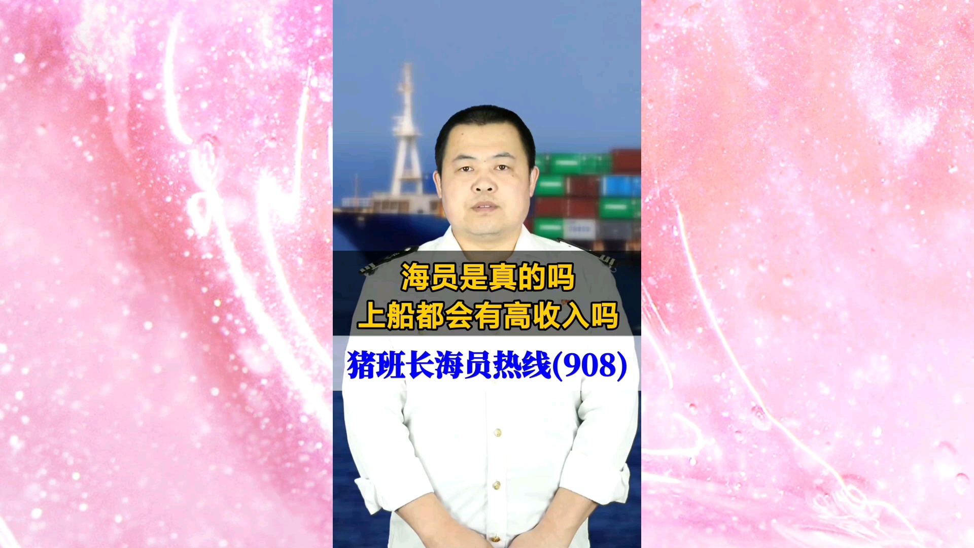 海员是真的吗？上船都会有高收入吗(猪班长海员热线908期)