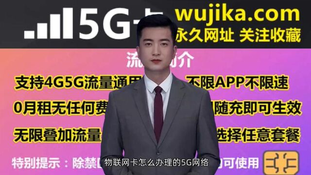 物联网卡怎么办理的5G网络,物联网卡免费申请入口在哪呢