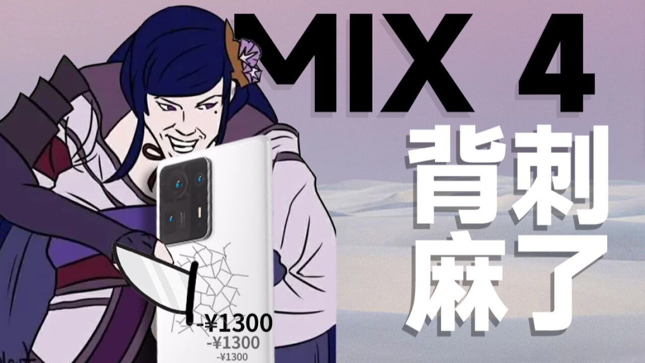 MIX 4:还完分期之后,我除了背刺还得到了什么?