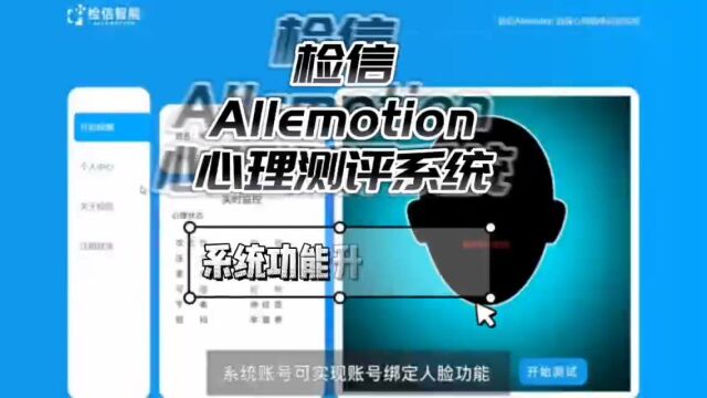 检信Allemotion心理测评系统系统功能升级人脸录入系统