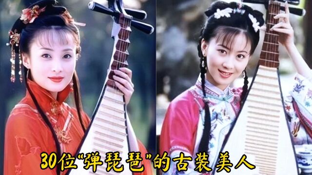 30位弹琵琶的古装美人,谁最美?