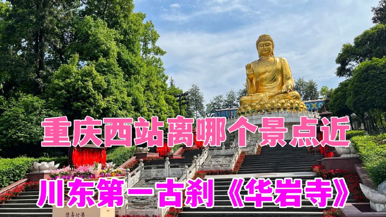 重庆西站离哪个景点近?华岩旅游风景区,你来过吗