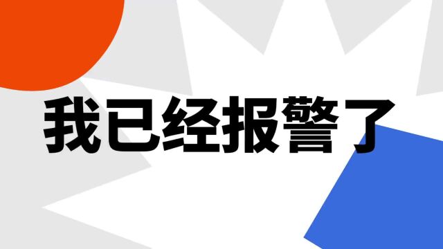 “我已经报警了”是什么意思?