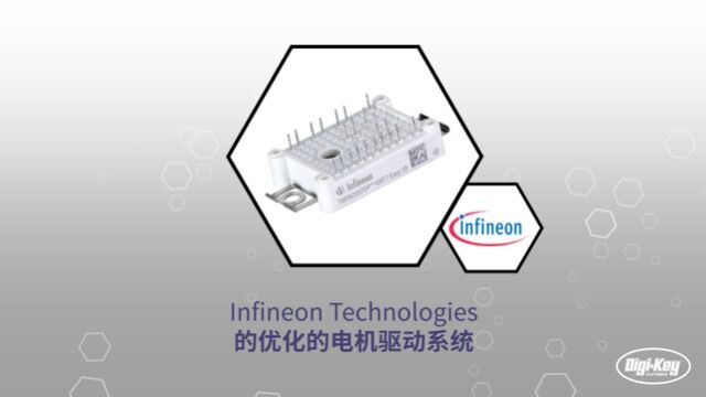 1分钟读懂 Infineon 优化的电机驱动系统 | Digikey 得捷电子