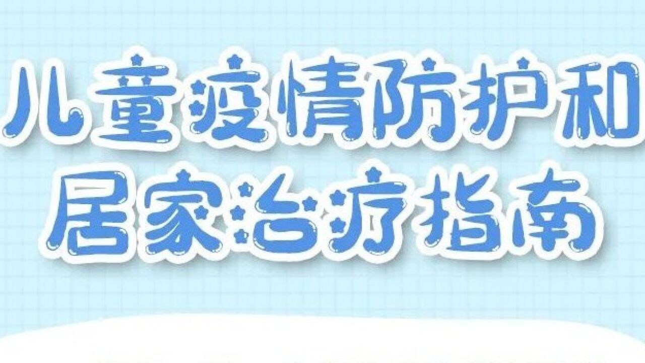 收藏!儿童疫情防护和居家治疗指南