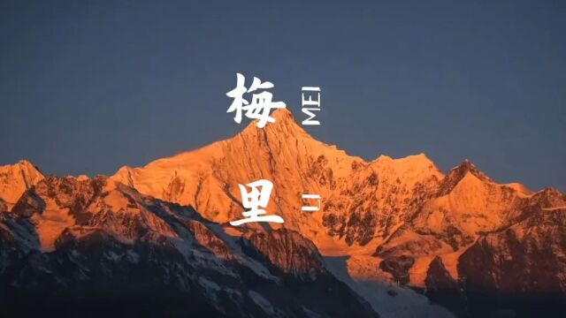 云南香格里拉的梅里雪山日照金山至少你要去上一次的