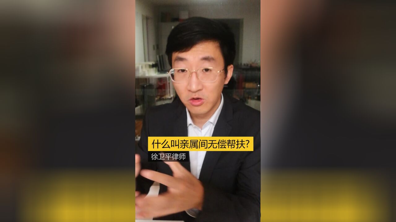 什么叫亲属间无偿帮扶?