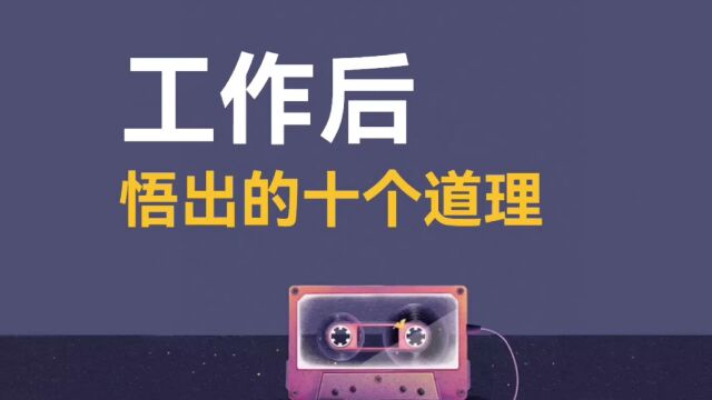 工作后,悟出的九个道理