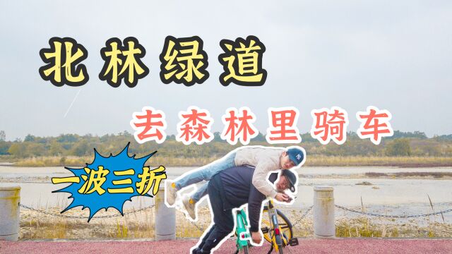 温江北林绿道 | 修建在岷江边上30公里的休闲骑,基本上没人