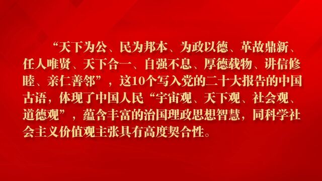 党的二十大报告中提到的中国古语——民为邦本