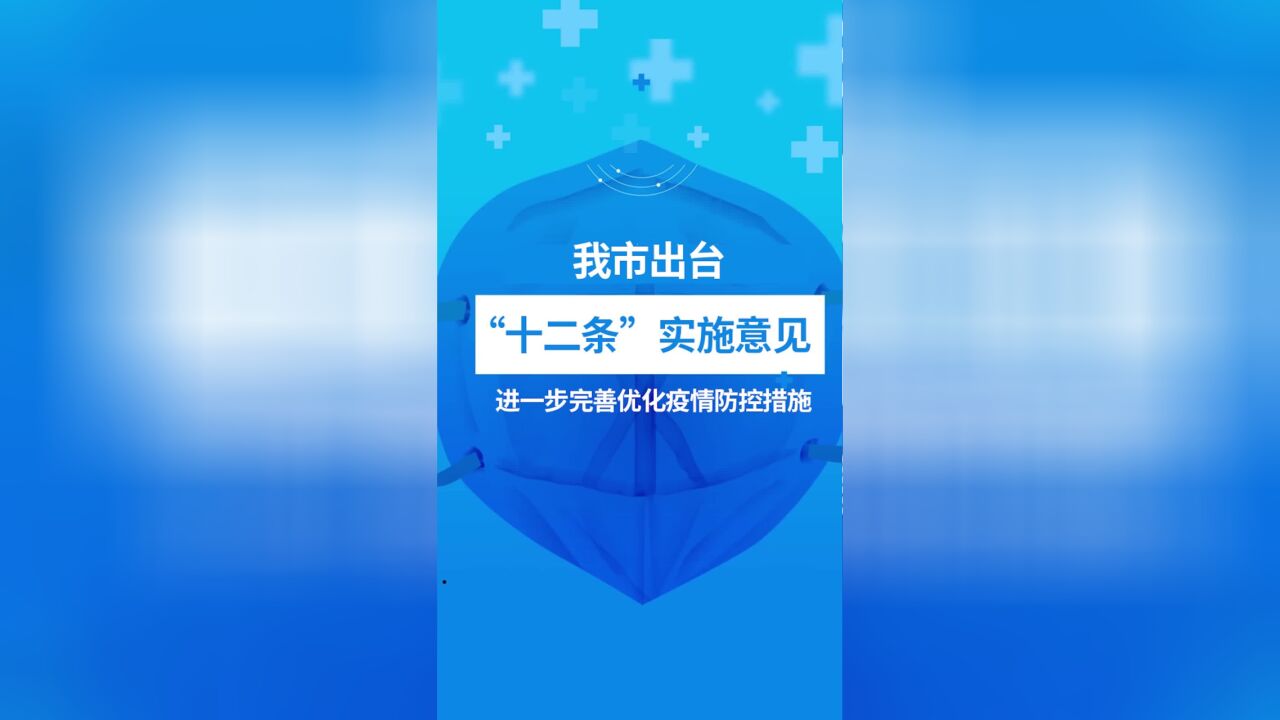 防疫公开课丨我市出台“十二条”实施意见 进一步完善优化疫情防控措施