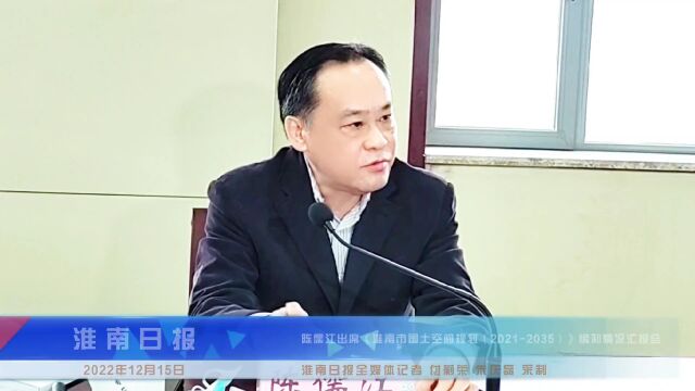 陈儒江出席《淮南市国土空间规划(20212035)》编制情况汇报会