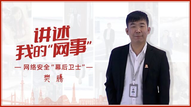 龙江好网民网络安全“幕后卫士”樊腾