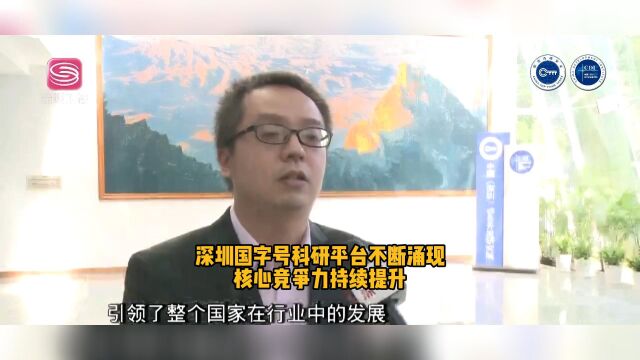 深圳国字号科研平台不断涌现 核心竞争力持续提升