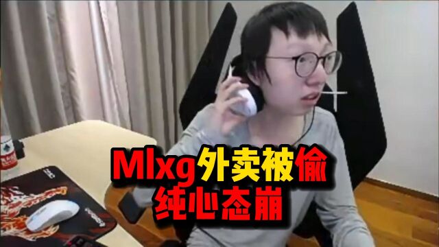 【Mlxg】Mlxg点200块的外卖被偷:纯心态崩了!