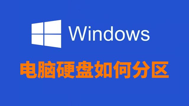 重装系统的电脑硬盘要如何正确分区,第一种情况