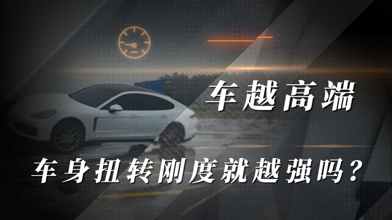 车越高端,车身扭转刚度就越强吗?6款车测试结果令人感到意外