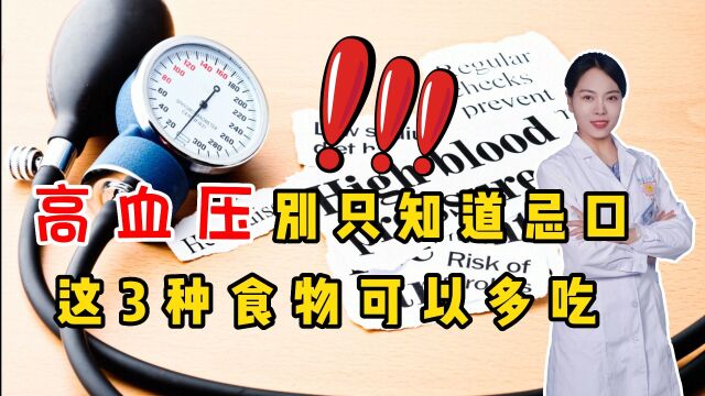 得了高血压,别只知道忌口,这些食物可以多吃点,有助控制血压