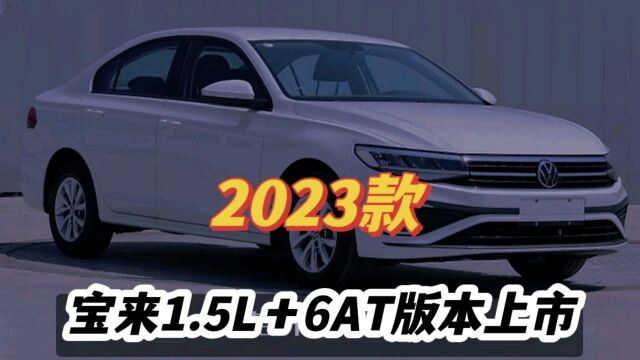 意料之中,2023款大众宝来1.5L+6AT版本上市,售价公布