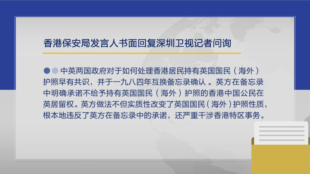 香港保安局独家回应深圳卫视:反对借BNO进行炒作