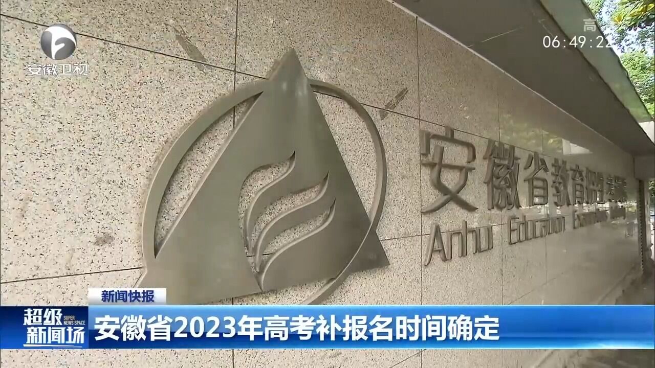 安徽省2023年高考补报名时间确定