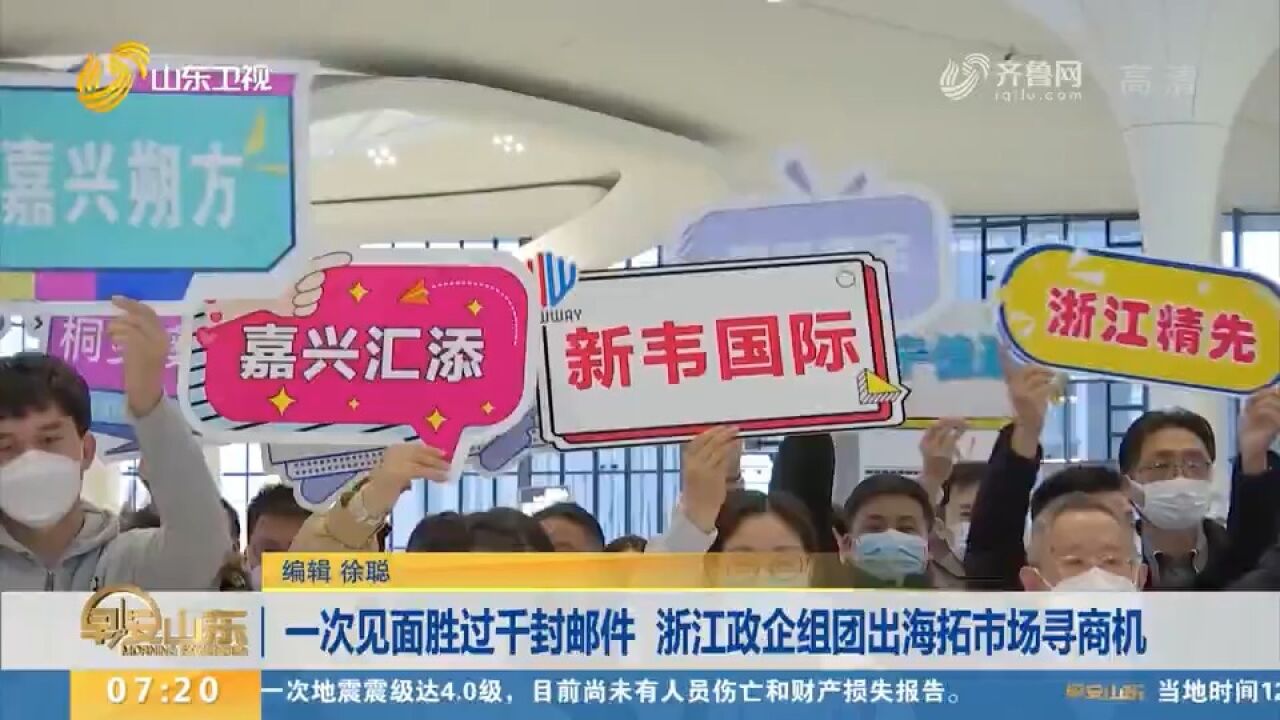 政府带团走出去“抢订单”!浙江政企合力出海拓市场寻商机